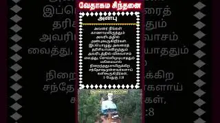 வேதாகம சிந்தனை  SHORTS | Tamil Christian 101 | Christian Messages