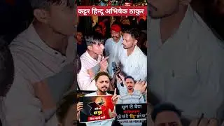 Abhishek Thakur Kattar Hindu #hindu #shortsfeed #india #debets #public #publicdebate