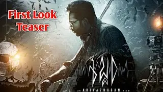 Sabdham-First Look Teaser | Arivazhagan | Aadhi pinisetty | Thaman Musical | Eeram Horror Thriller