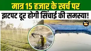 Modern irrigation Method: सिंचाई के Mordern तरीके किसानों के लिए कितने फायदेमंद? लागत जानिए