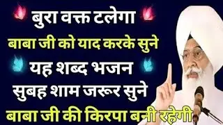सुनते ही खुलेंगे नसीब | सिर्फ 21 मिनट सुनें | घर में शांति और कृपा बनी रहेगी radha soami shabad