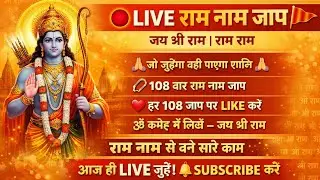 राम नाम की पावर | 108 बार राम नाम जप करने से मिलती है सफलता | Like करके बताओ 🚩