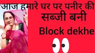पनीर की सब्जी#block