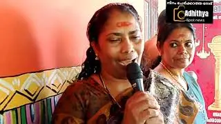 ഈ അമ്മ പറയുന്നതൊന്ന് കേൾക്കണേ bhadravilakku karmasthanam/Adhithya spot news 