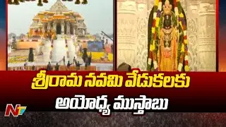 Sri Rama Navami 2025: Ayodhya city ready for Sri Rama Navami celebrations | Ayodhya | Ntv