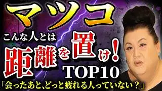 【もう疲れない】マツコ&times;脳科学が教える&ldquo;無駄な人間関係&rdquo;の見抜き方TOP10！関わってはいけない人の特徴 Top 10 Toxic People &ndash; Matsukox Brain Science
