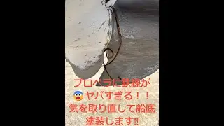 マイボートの船底塗装　アルミ船の塗料はこれ！初めてのセルフ塗装