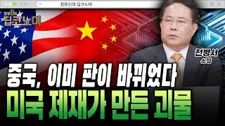 미·중 반도체 전쟁, 미국이 중국을 키운 진짜 이유 [전병서 소장]