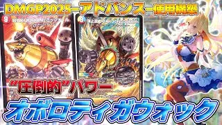 【紹介動画】オリジナル構築にはないパワーが魅力！GPアドバンスに持ち込んだオボロティガウォックの紹介【デュエマ】#デュエマ #対戦動画 #アドバンス 