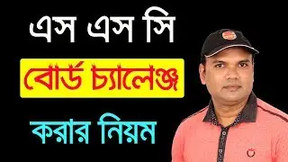 How to board Challenge SSC-2020 || কিভাবে বোর্ড চ্যালেঞ্জ করা যায়?