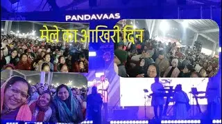 मेले की आख़िरी शाम पांडवाज़ के नाम | 7 दिन के मेले में उमड़ी सबसे ज़्यादा भीड़ 🎶🔥