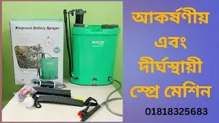 Heavy duty 2 in 1 sprayer machine | সুপার কোয়ালিটি ব্যাটারি চালিত স্প্রে মেশিন | 