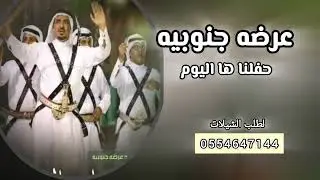 شيلة تقاعد عرضه جنوبيه حفلنا ها اليوم عز وفخر تنفيذ بالاسماء حسب الطلب 