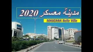 جولة بالسيارة بمدينة معسكر الساحرة بالغرب الجزائري.. شاهد MASCARA