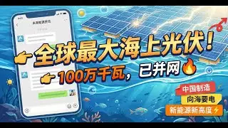 Offshore PV King! China's 1M KW Floating PV Operational, Tech Dominates Seas!  全球最大！百万千瓦海上光伏投运！