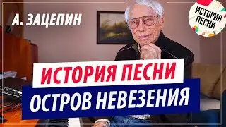 Александр Зацепин | История песни 