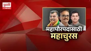 Pudhari News | महापौरपदासाठी महाचुरस #maharashtranews #maharashtrapolitics