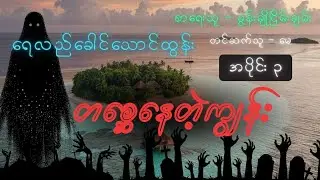 ရေလည်ခေါင်သောင်ထွန်း တစ္ဆေနေတဲ့ကျွန်း အပိုင်း{၃}