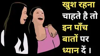 अच्छे विचार ।। प्रेरणादायक विचार ।। hindi stories ।। motivational quotes।। positive wise।।