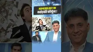 NUMEROLOGY का करोड़पति फॉर्मूला ! #shorts #youtubeshorts by Dr. #arvindarora