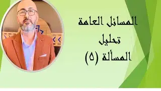 المسائل عامة تحليل -المسألة (5)