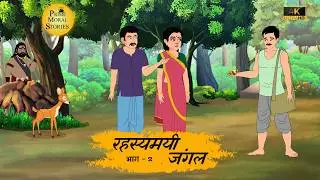 Hindi Stories रहस्यमयी जंगल 2 moral stories in Hindi   prime moral stories