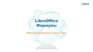 9-6 - LibreOffice - Формулы