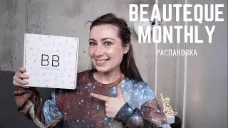 РАСПАКОВКА КОРЕЙСКОГО БЬЮТИ БОКСА // BEAUTEQUE MONTHLY // КОРЕЙСКАЯ КОРОБКА КРАСОТЫ // ДЕКАБРЬ