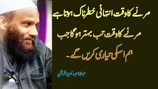 Marnae ka wakat intihayee khatarnak hota hai | Hazrat Moulana Abdul Aziz Qureshi Sahab Qasmi DB