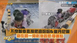 【RUNNING MAN】不良智孝直接爬過哈哈&崔丹尼爾?! 劉在錫一旁虧池睿恩:學著點!!