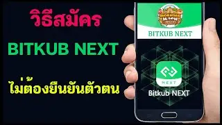 วิธีสมัคร Bitkub NEXT ล่าสุดไม่ต้องยืนยันตัวตน!!!