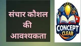 37. संचार कौशल Q2. Sanchar Kaushal संचार कौशल की आवश्यकता @ConceptClearOk 