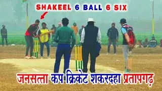 6 बाल 6 छक्के | Batsman Shakeel | Jansatta Cup Cricket Turnament | Shakardaha Pratapgarh |