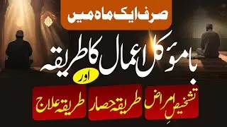 Ba Mokil Amal Kese Karain || Hisaar Qutbi Ka Amal || Chehel Kaaf Ka Amal || Asmaa-E-Khaas Ka Amal