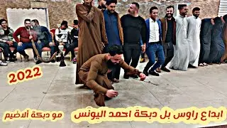 ابداع رأوس بل دبكة احمد البونس/النجم نورالدين السفيرالمايستروهيثم التركي حنه عوني الجبوري