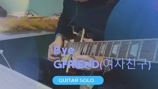 GFRIEND(여자친구) - Bye guitar solo cover by Tyroneyip