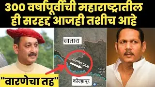 जगातली सर्वात जुनी सरहद्द जी आजही तशीच आहे #waranecha_tah #udayanraje #sambhajiraje #shahu #maratha