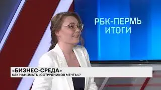 РБК Пермь  Итоги 22 05 19 &laquo;БИЗНЕС СРЕДА&raquo;