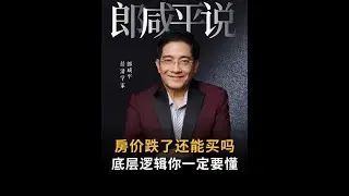 【郎咸平说】房价降了还能不能买？