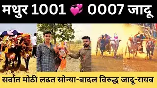 जादू ०००७ खरा मथुर १००१ सोबत पळाला तिथून मोठे पैरे झाले 🙏