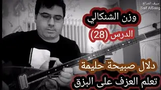 دلال صبيحة حليمة الدرس (28) وزن الشنكالي
