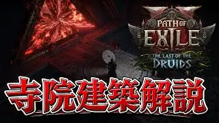 【Path of Exile 2】寺院建設のほぼ全てがわかる解説動画【0.4】