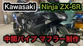 【Ninja ZX-6R】カワサキ ニンジャ マフラー制作 中間パイプ【Kawasaki】