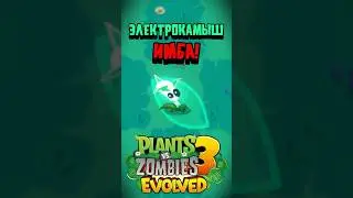 Электрокамыш ИМБА в PvZ 3 Evolved #pvz #pvz2 #plantsvszombies #shorts