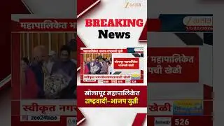 Solapur BJP NCP Alliance | सोलापूर महापालिकेत राष्ट्रवादी-भाजप युती |  Zee24taas