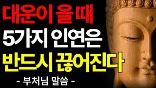 좋은 운이 들어오기 전, 반드시 깨지는 다섯 가지 인연｜부처님 말씀｜불교 명언｜삶과 인연의 지혜