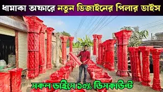 ধামাকা অফারে নতুন ডিজাইনের পিলার ডাইস 🔥 Cement Piller Dice Price In Bangladesh 2026