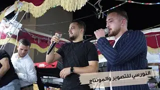 زوري نار الفنان بشار الباسم والفنان غسان الحمود  سهرة اسيد القواقنه جديد تسجيلات النورسي 0785100384