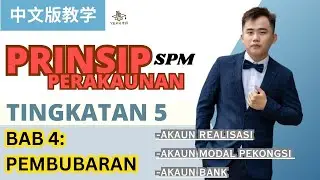 Prinsip Perakaunan中文教学 F5 KSSM |Bab4 Pembubaran| Akaun Realisasi |解散公司之前也要来下Freestyle！看到最后老师教你饶舌格式背够