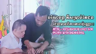 Myth - Inclusion is only for people with disabilities